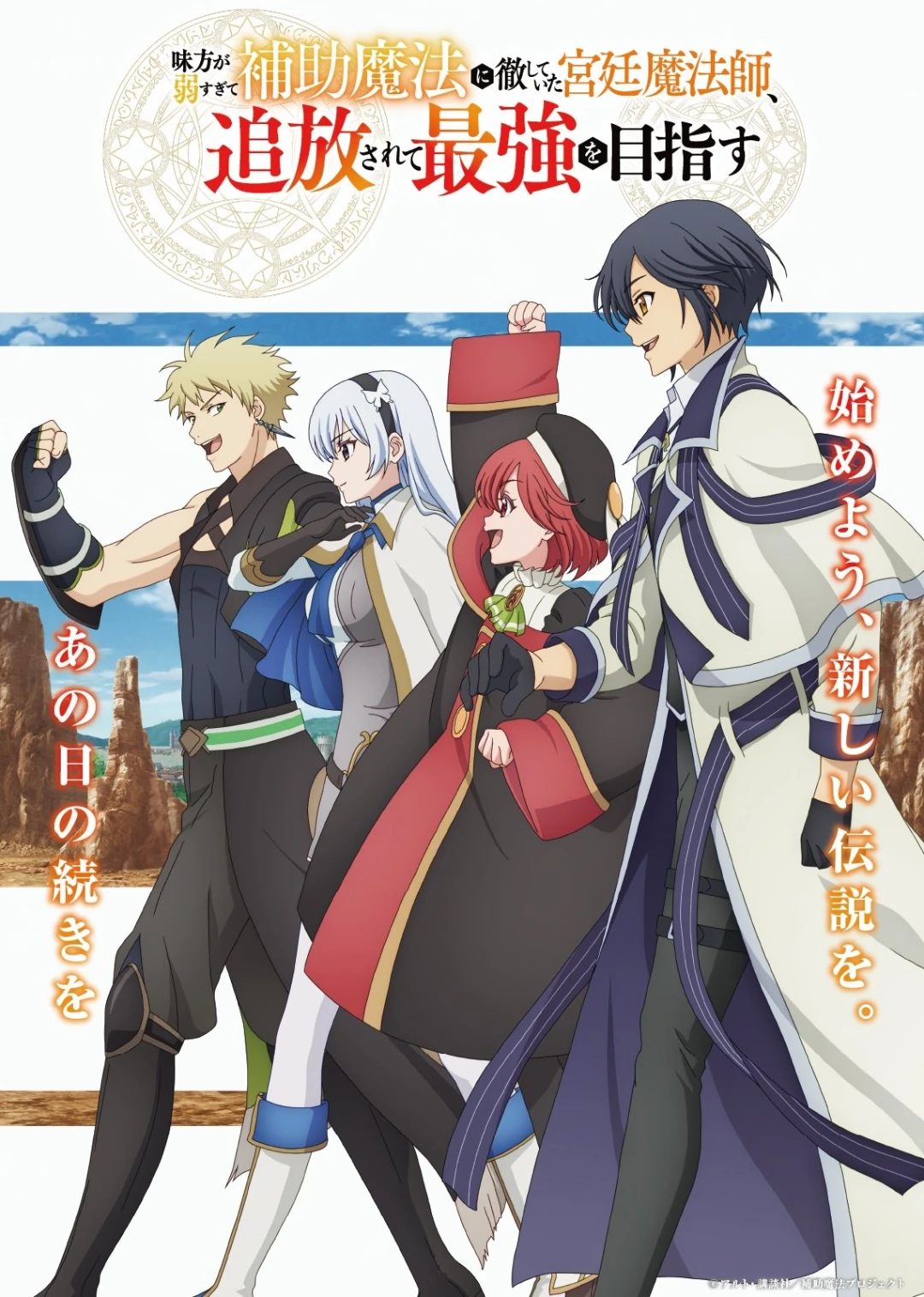 Pháp Sư Triều Đình Bị Trục Xuất Quyết Chí Trở Thành Mạnh Nhất (Mikata ga Yowasugite Hojo Mahou ni Tesshiteita Kyuutei Mahoushi, Tsuihou sarete Saikyou wo Mezashimasu) (The Banished Court Magician Aims To Become The Strongest) [2025]