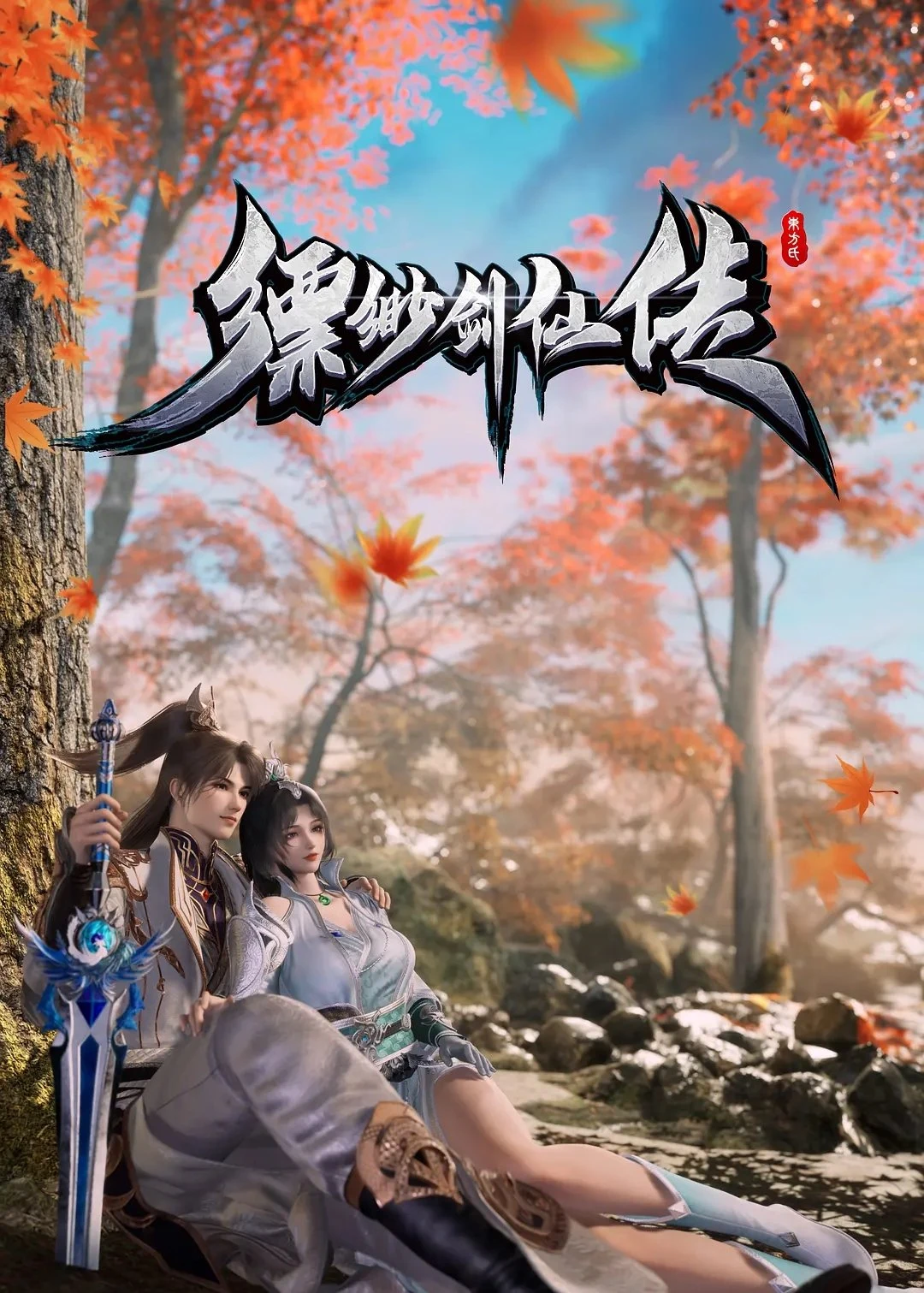 Phiêu Miểu Kiếm Tiên Truyện (Legend Of The Misty Sword Immortal) [2025]