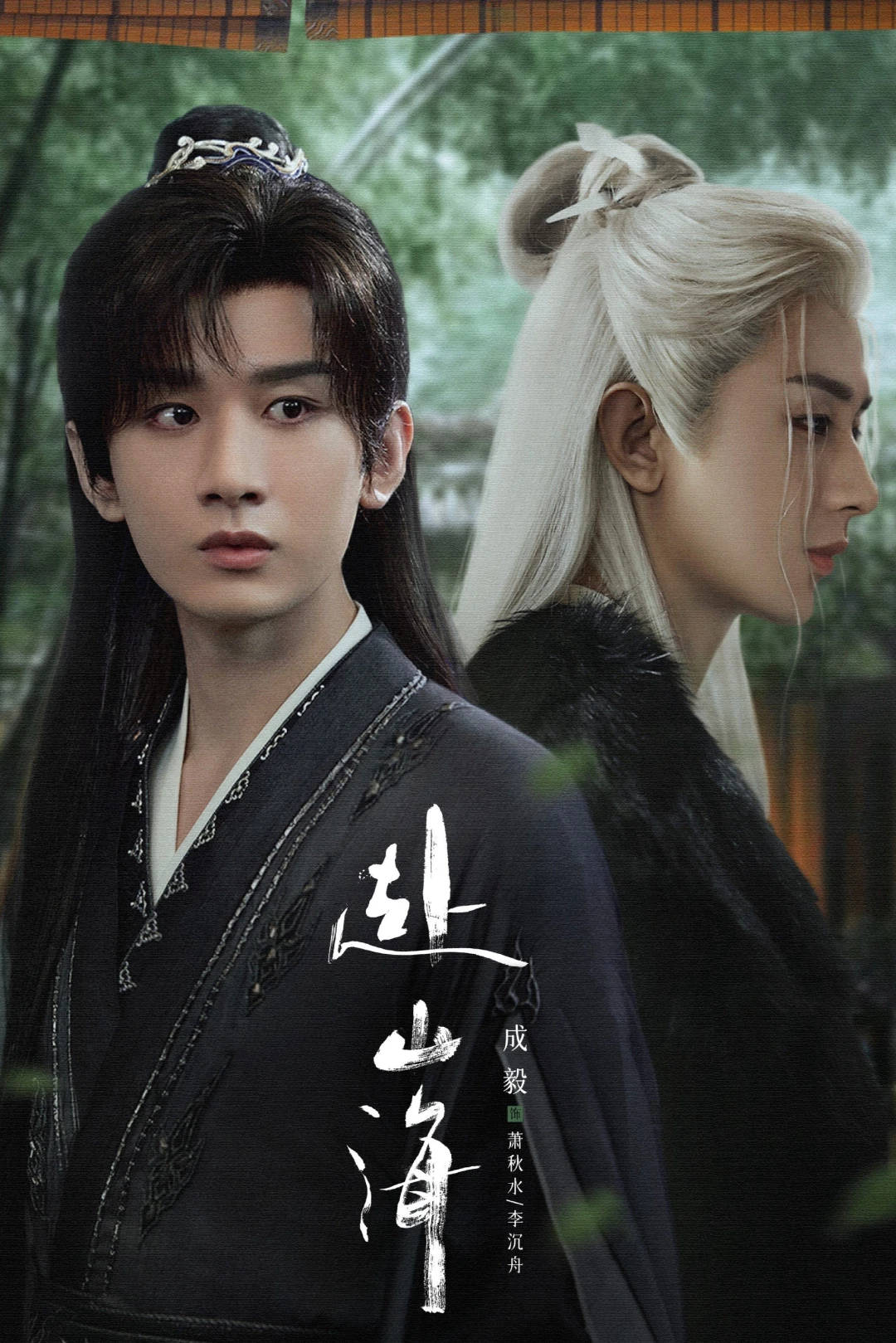 Phó Sơn Hải (The Journey of Legend) [2025]