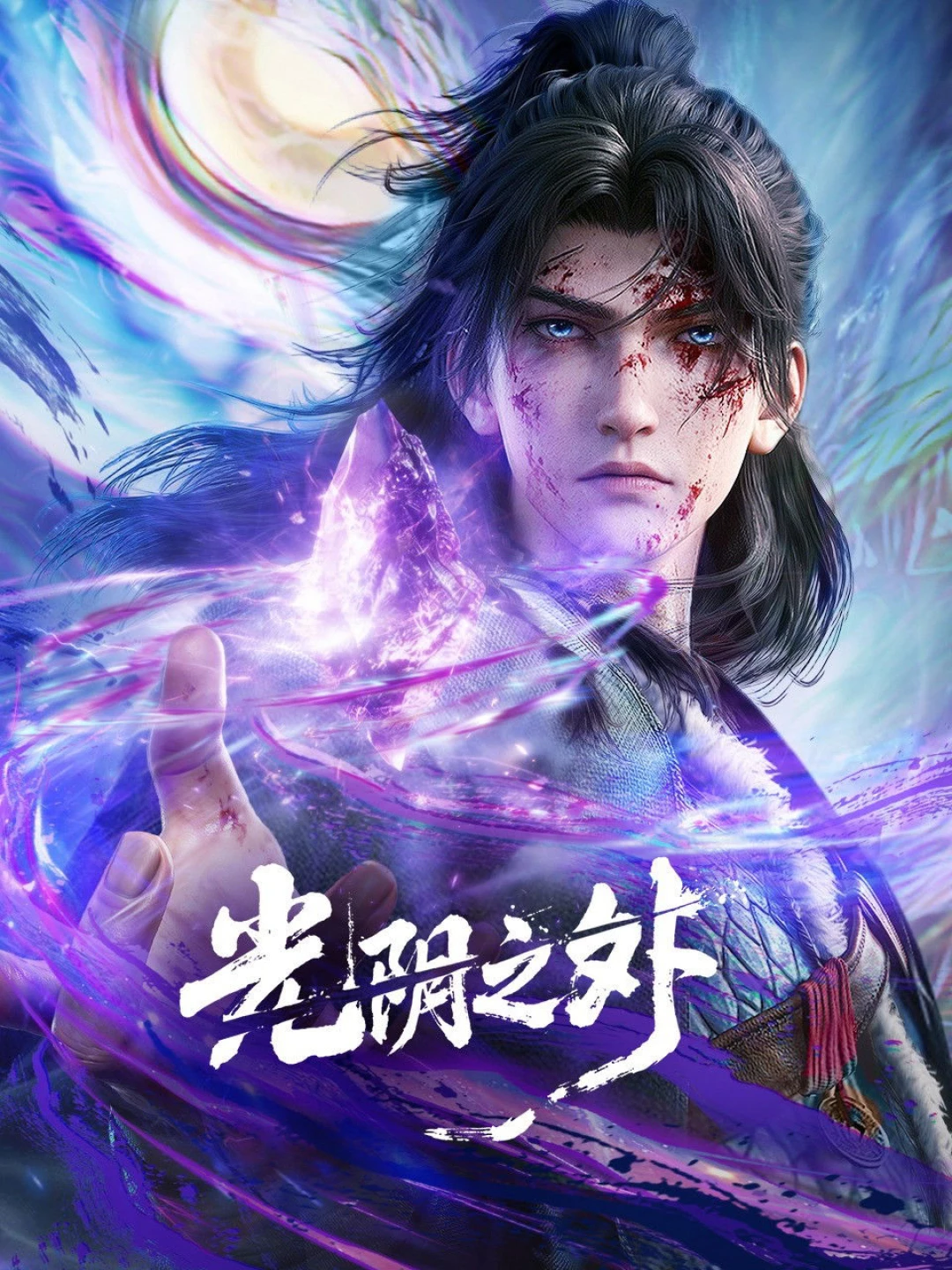 Quang Âm Chi Ngoại (Beyond Time's Gaze) [2025]