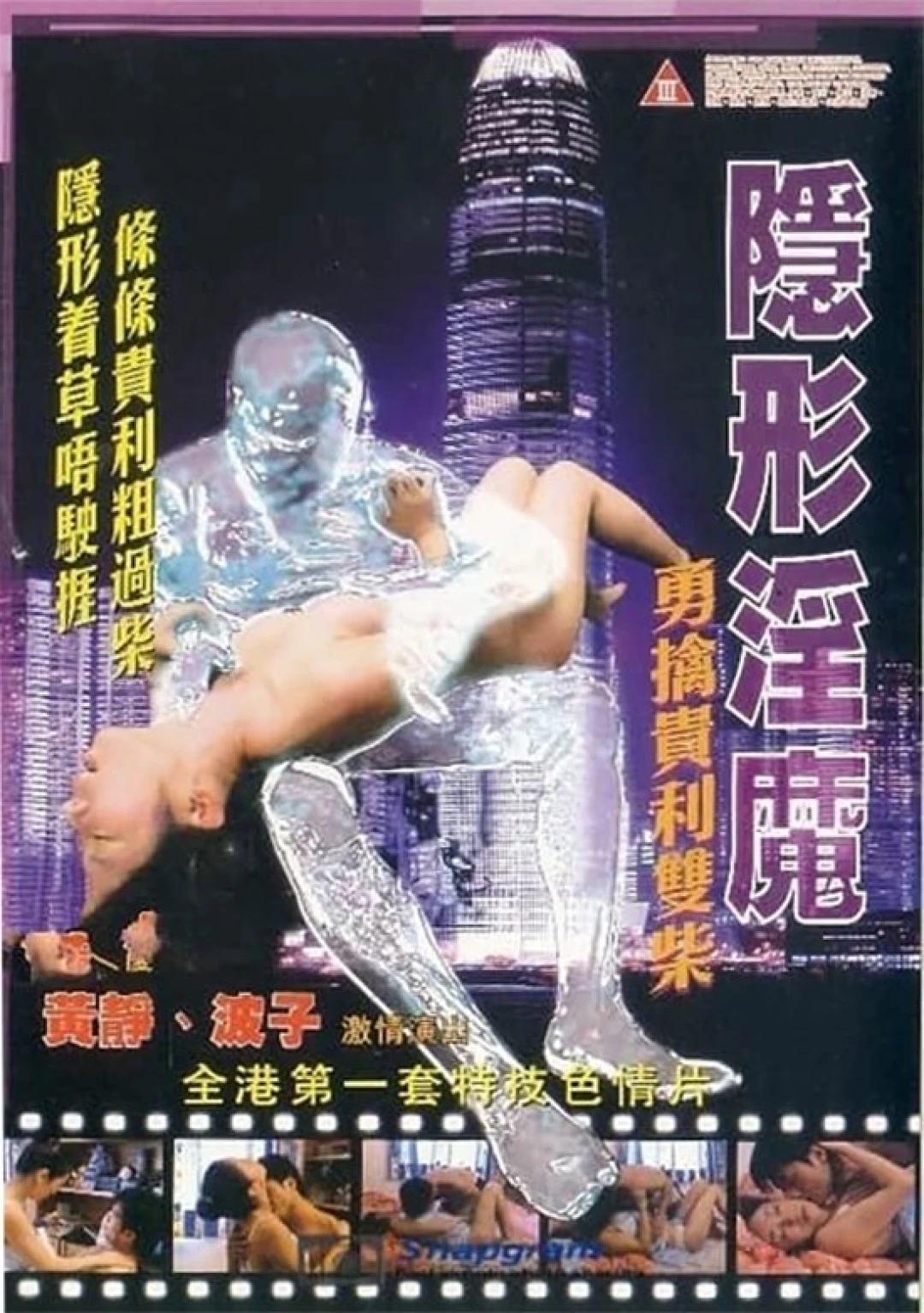 Quỷ Dục Vô Hình (The Stealth Sex Fiend) [2003]