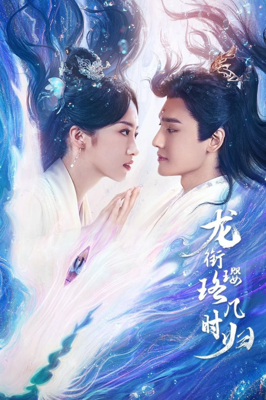 Rồng Ngậm Ngọc Quý Thuở Nào Về (Love After Eternity) [2025]