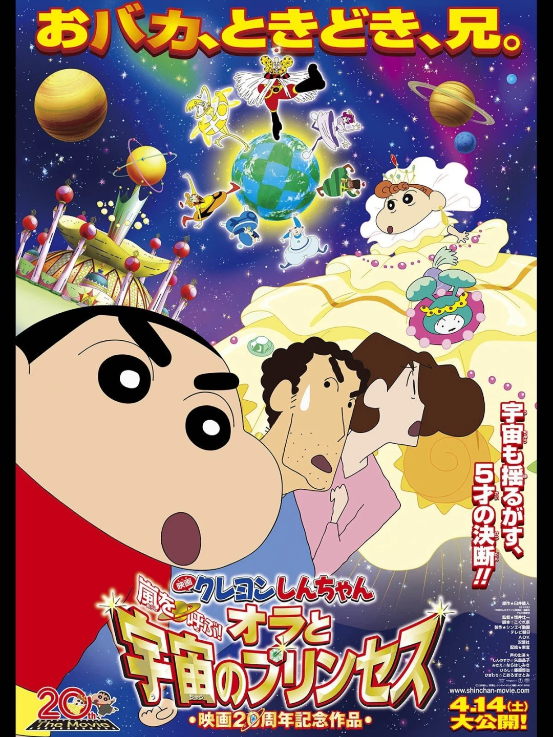 Shin - Cậu Bé Bút Chì 20: Cơn Bão Hung Hăng Gọi Mời! Shin và Công Chúa Vũ Trụ (Crayon Shin-chan: Invoke a Storm! Me and the Space Princess) [2012]