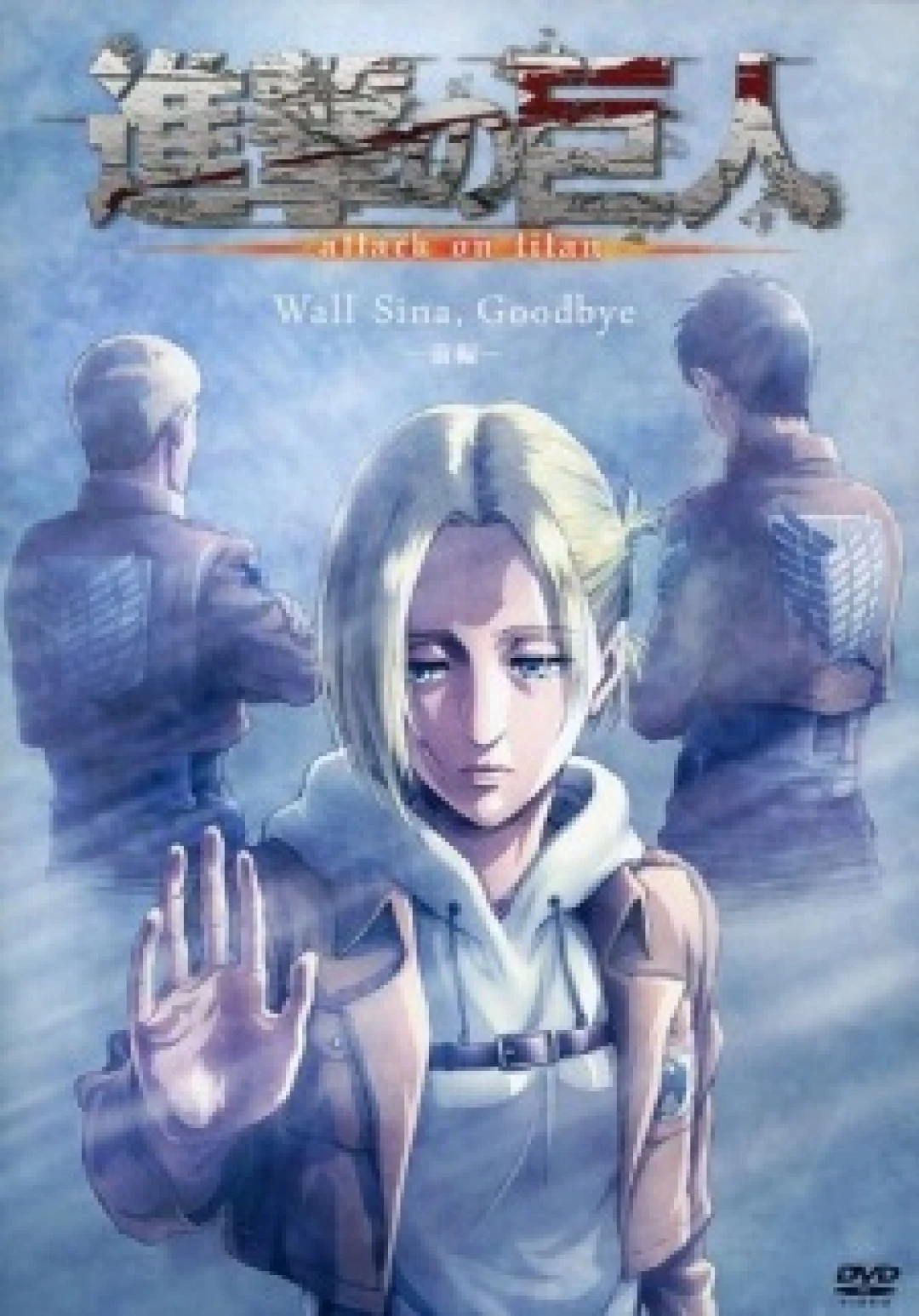 Shingeki no Kyojin: Lost Girls (Attack on Titan: Lost Girls) [2018]