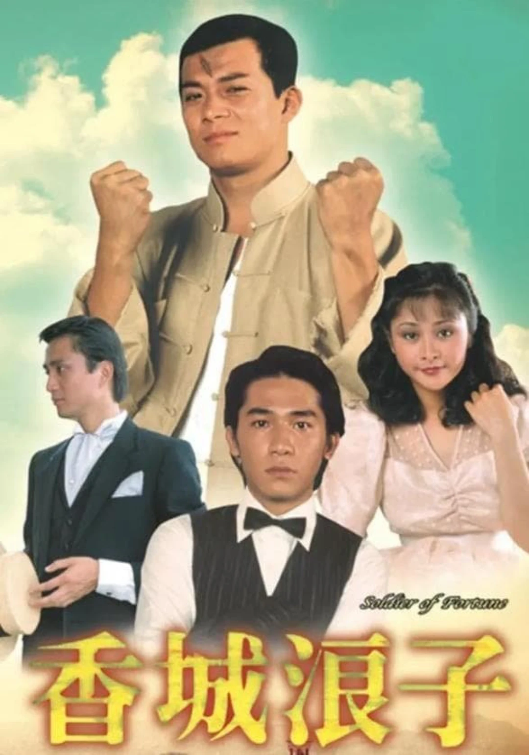 Số Mạng Kẻ Lãng Tử (Soldier of Fortune) [1982]
