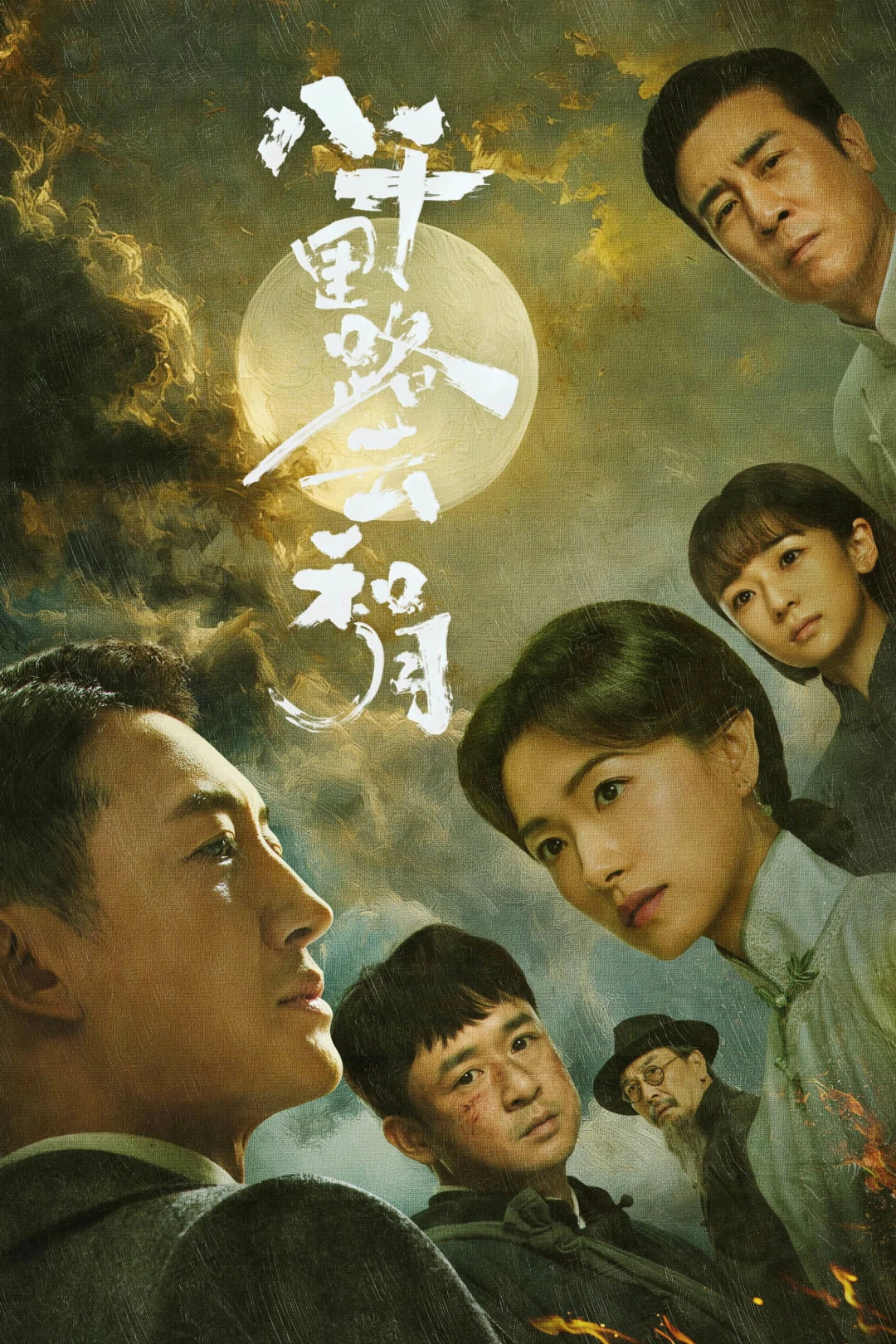 Tám Nghìn Dặm Đường Mây Và Trăng (Echoes of a Thousand Moons) [2026]