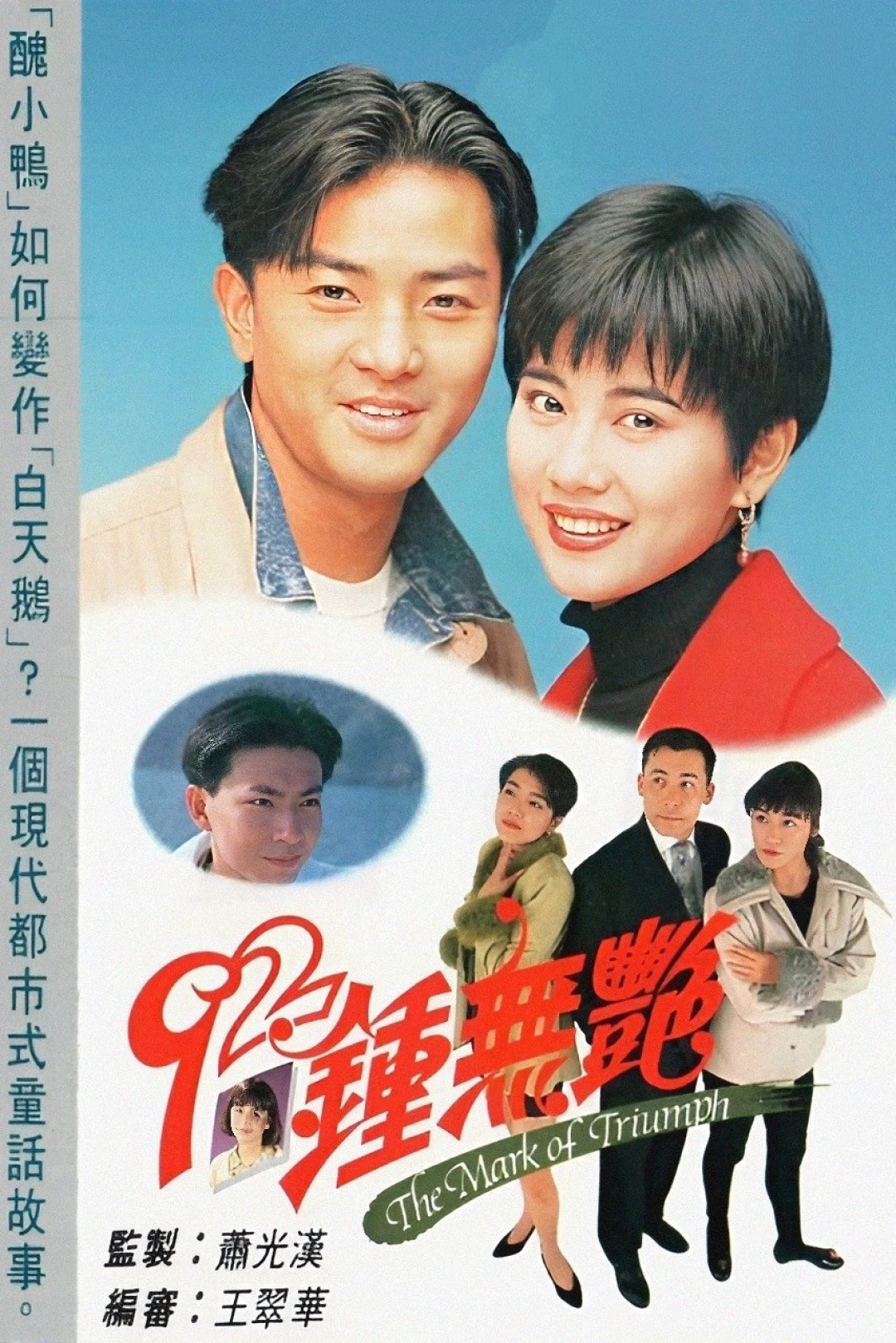 Tân Chung Vô Diệm (The Mark of Triumph) [1992]