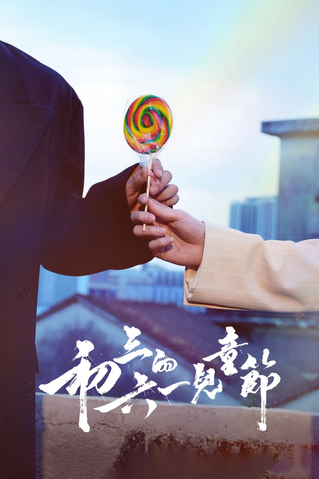 Tết Thiếu Nhi của Sơ Tam (Sammy's Children's Day) [2026]