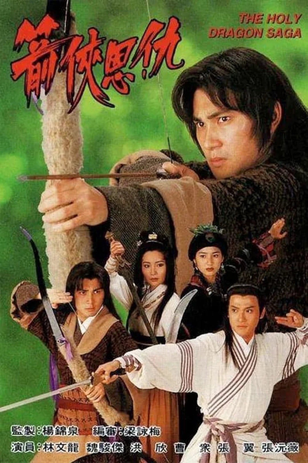 Thần Long Kiếm Hiệp (The Holy Dragon Saga) [1995]