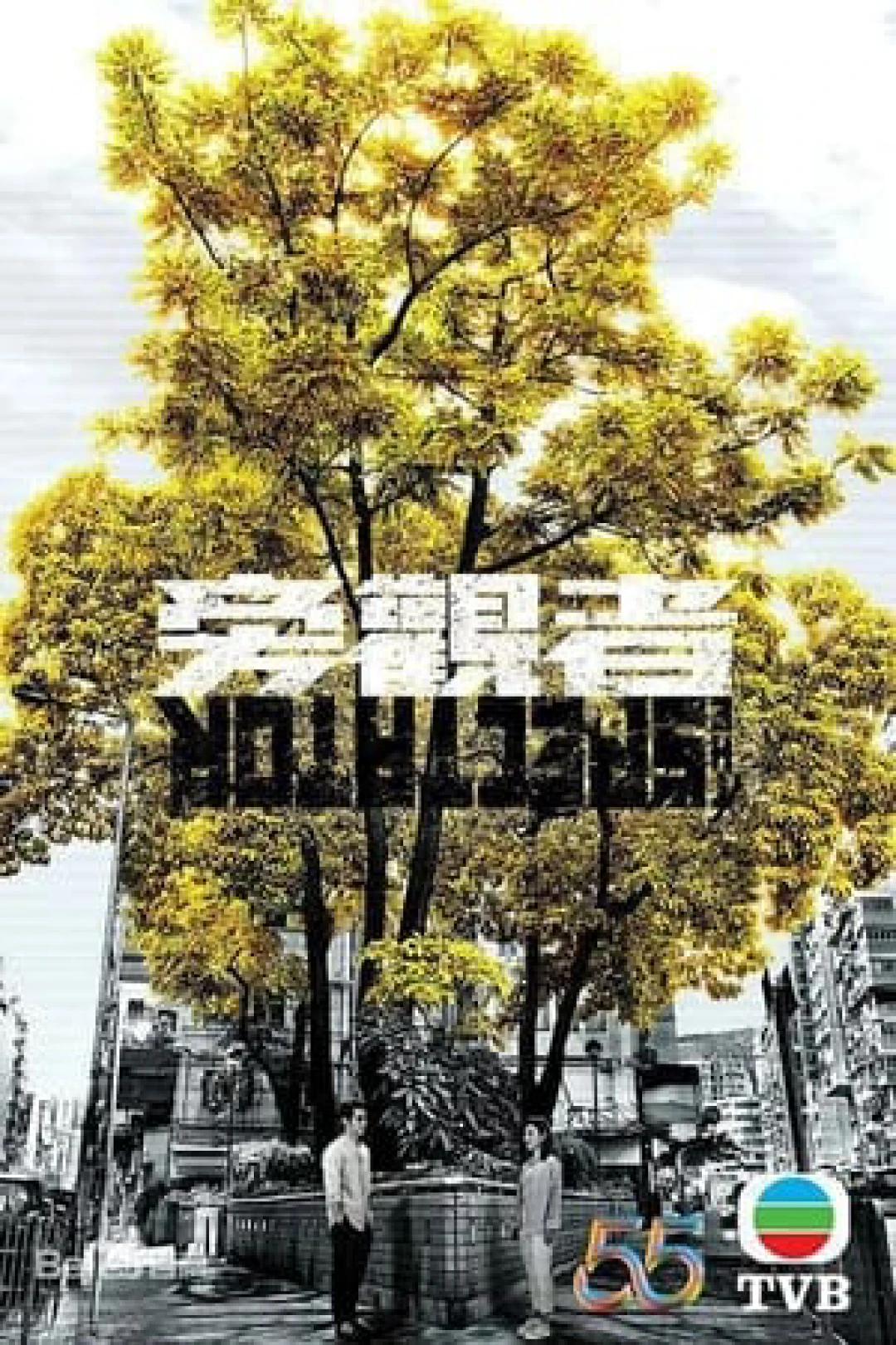 Kẻ Bàng Quan (The Spectator) [2023]