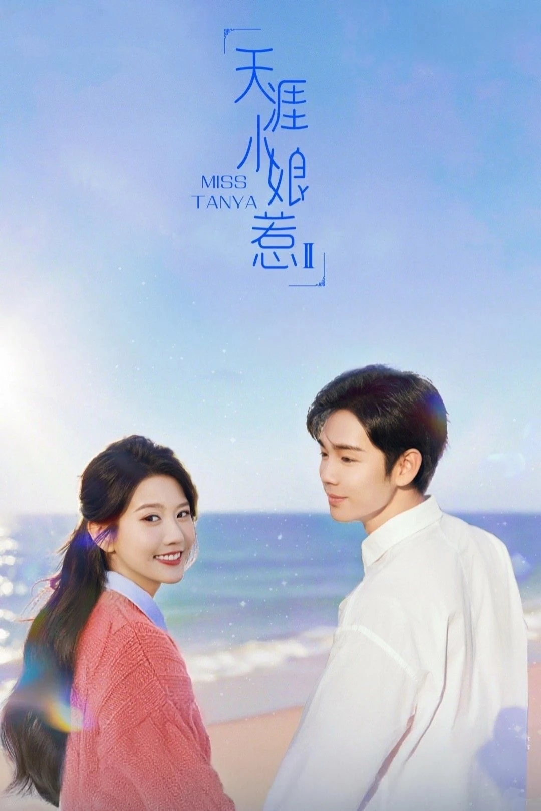 Thiên Nhai Tiểu Nương Nhạ 2 (Miss Tanya 2) [2025]