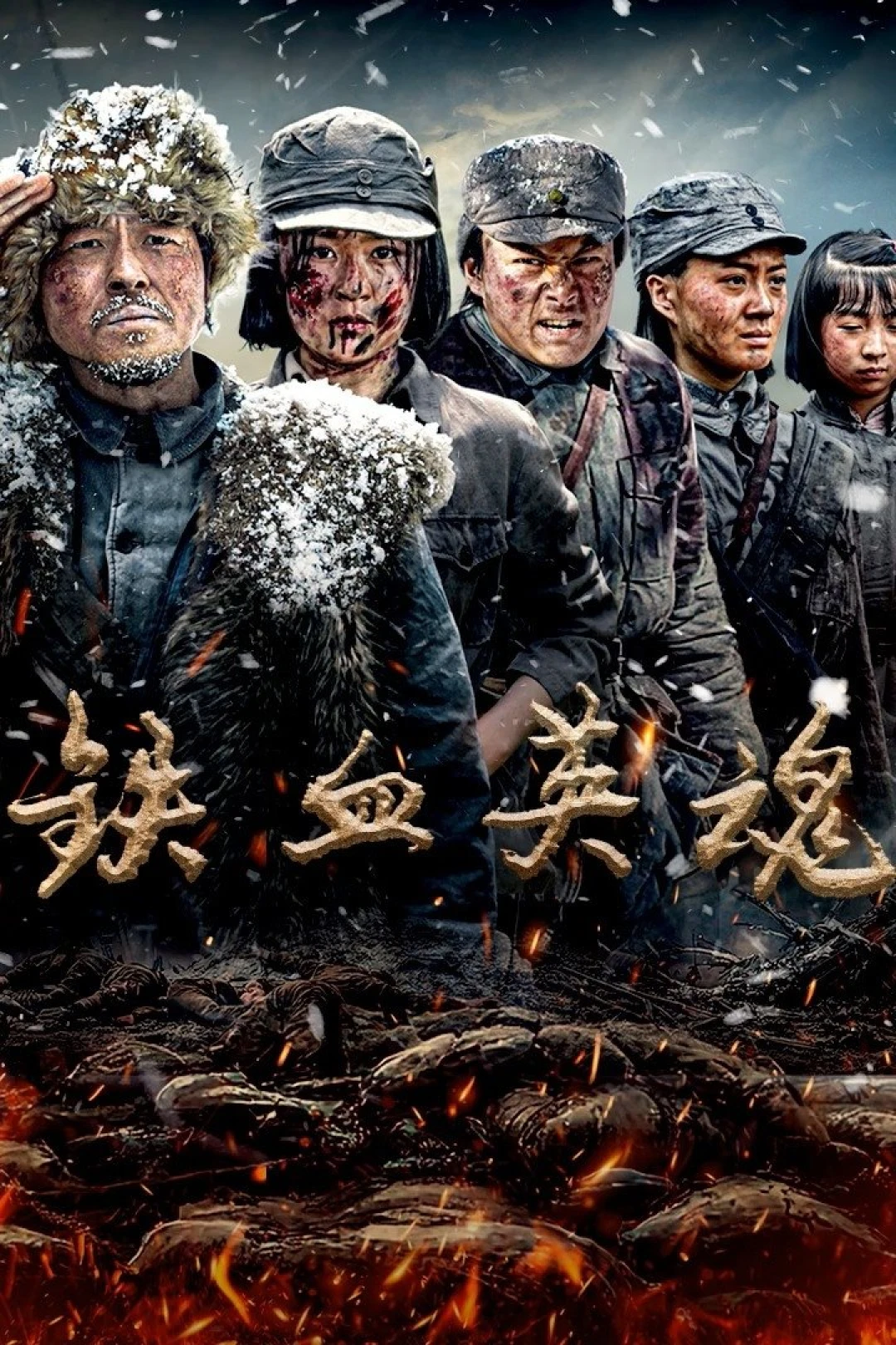 Thiết Huyết Anh Hồn (Iron-willed Souls) [2025]