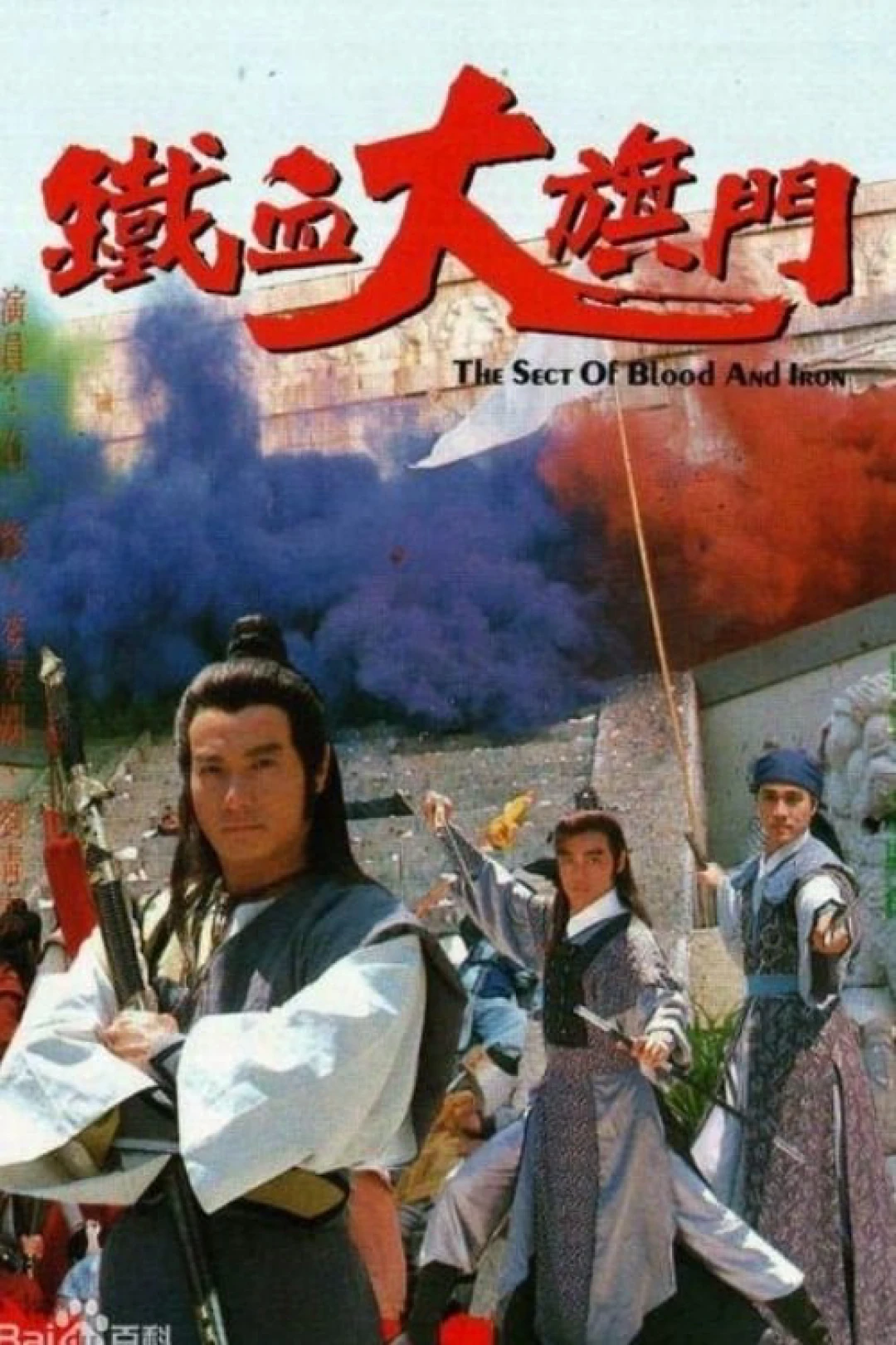 Thiết Huyết Đại Kỳ Môn (The Sect of Blood & Iron) [1989]