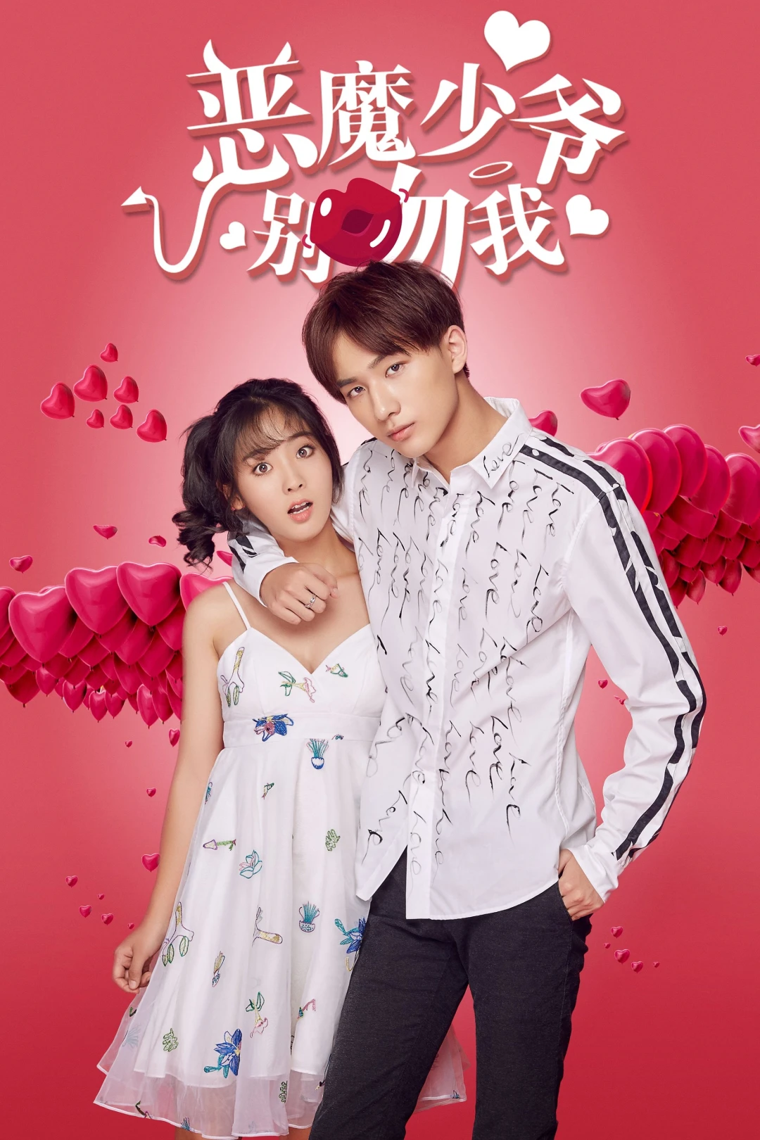 Thiếu Gia Ác Ma Đừng Hôn Tôi (Phần 1) (Master Devil Don't Kiss Me (Season 1)) [2018]