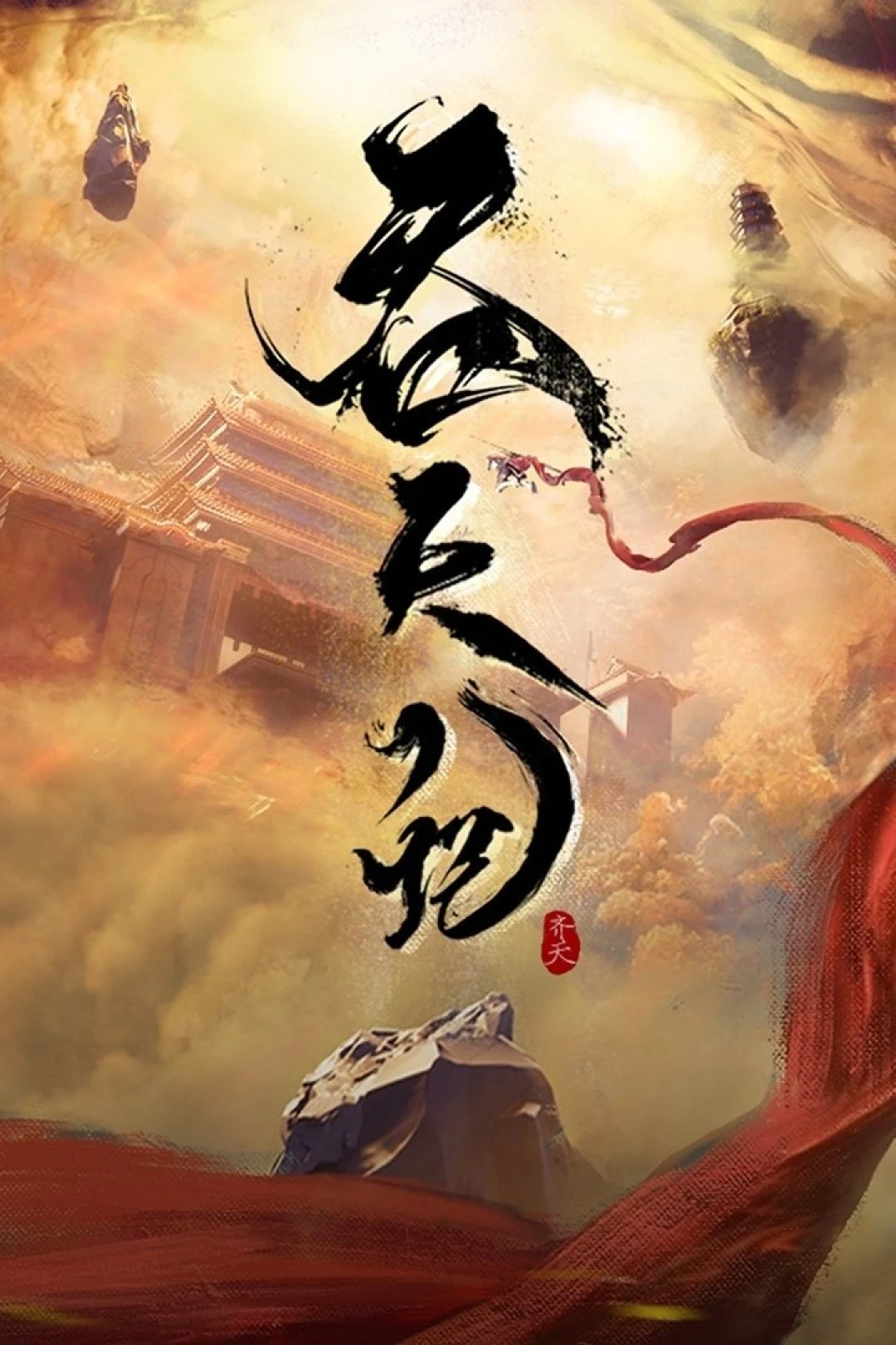 Thôn Thiên Ký (Tun Tian Ji) [2025]