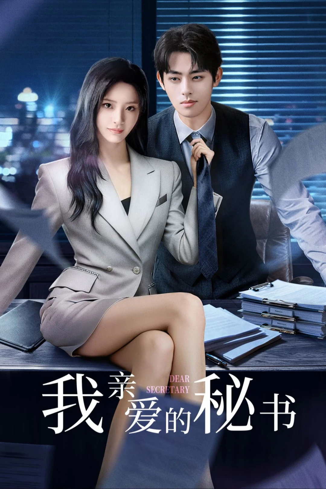 Thư Ký Thân Yêu Của Tôi (Dear Secretary) [2025]