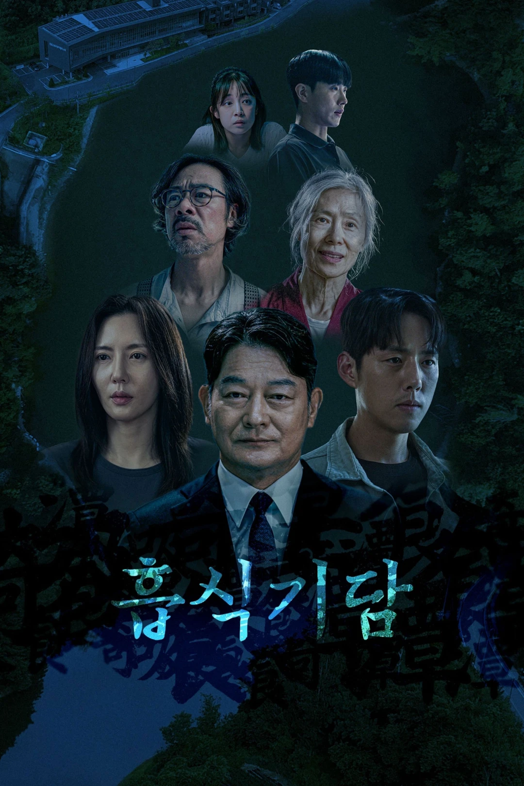 Thực Quái Kỳ Đàm (Strange Tale of Consumption) [2025]