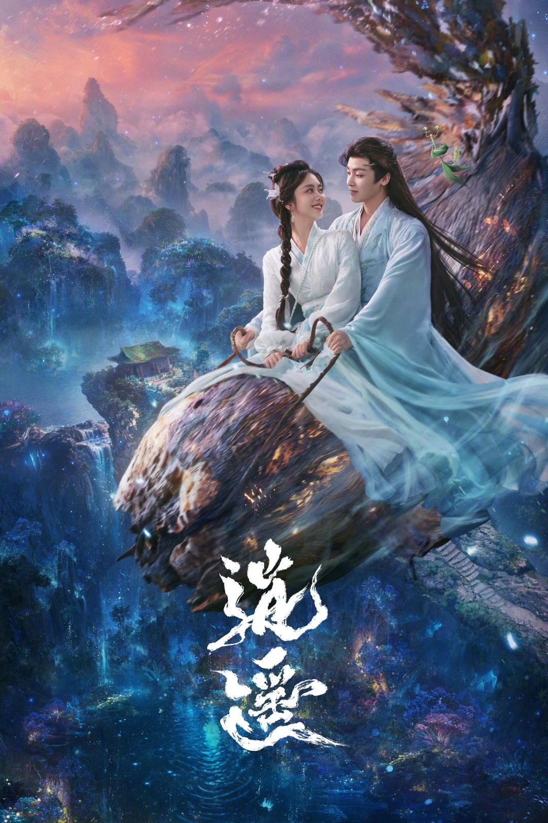 Tiêu Dao (The Unclouded Soul) [2025]