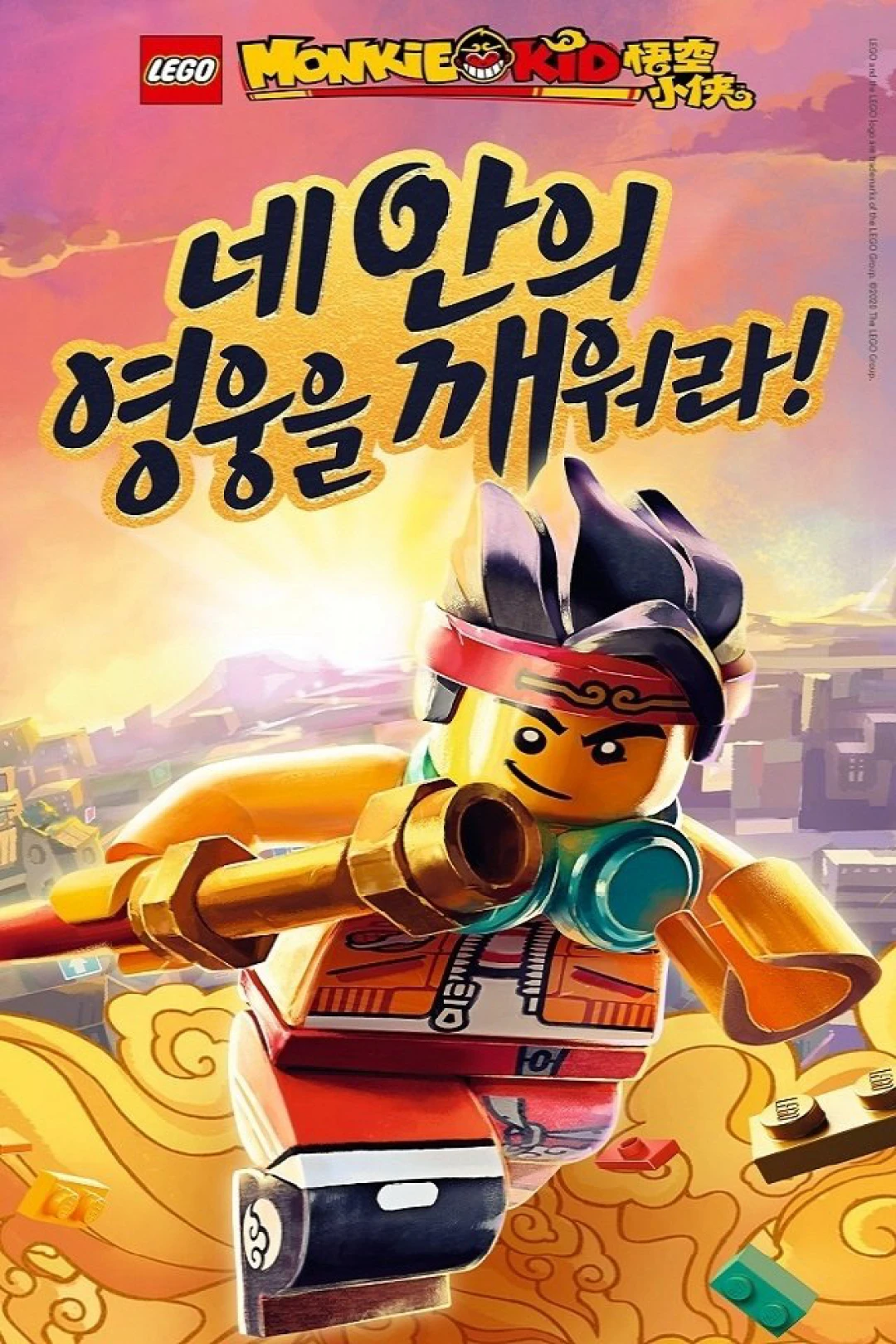 Tiểu Hầu Vương (Phần 1) (LEGO Monkie Kid (Season 1)) [2020]