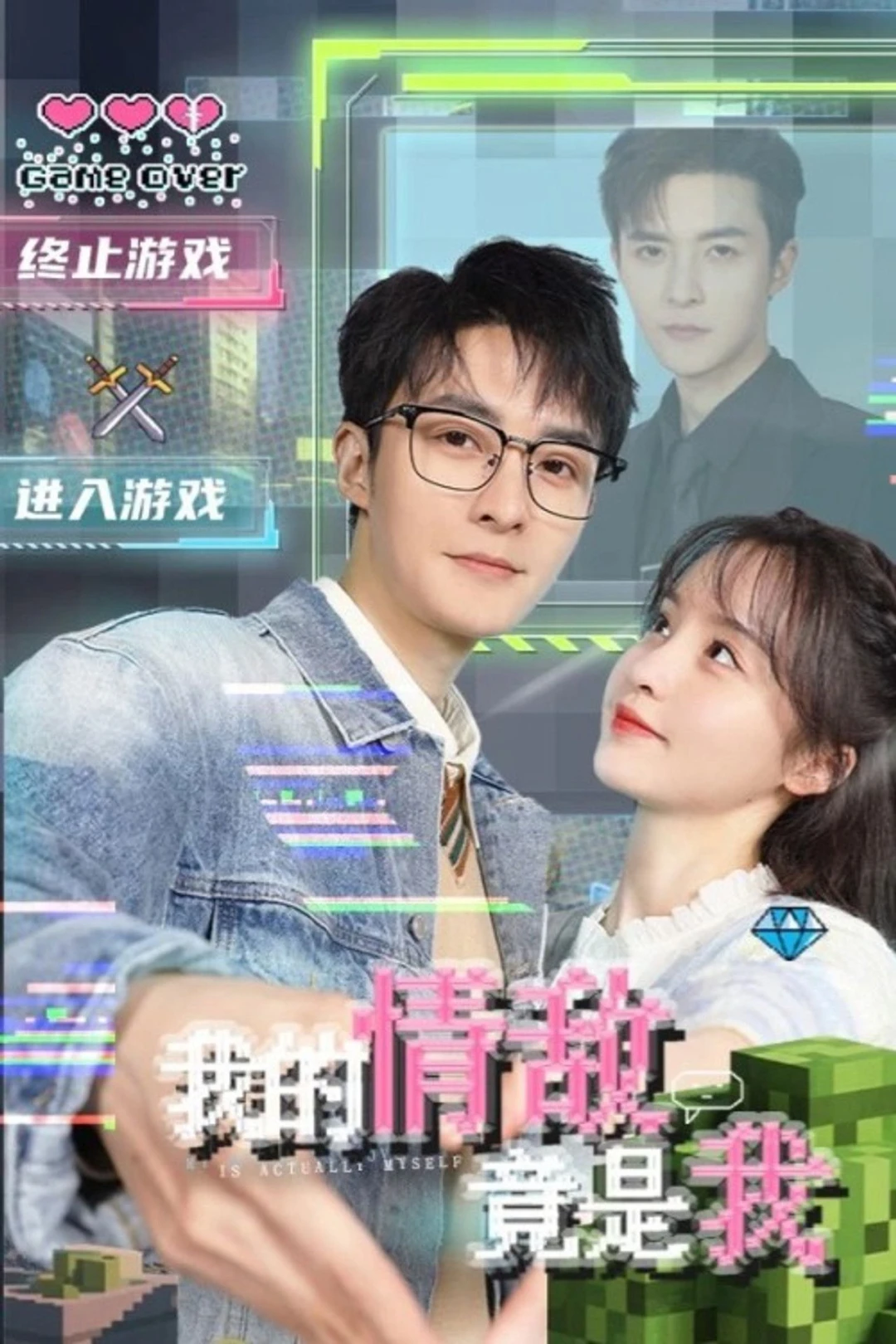 Tình Địch Của Tôi Là Chính Tôi (My Rival in Love is Me) [2026]