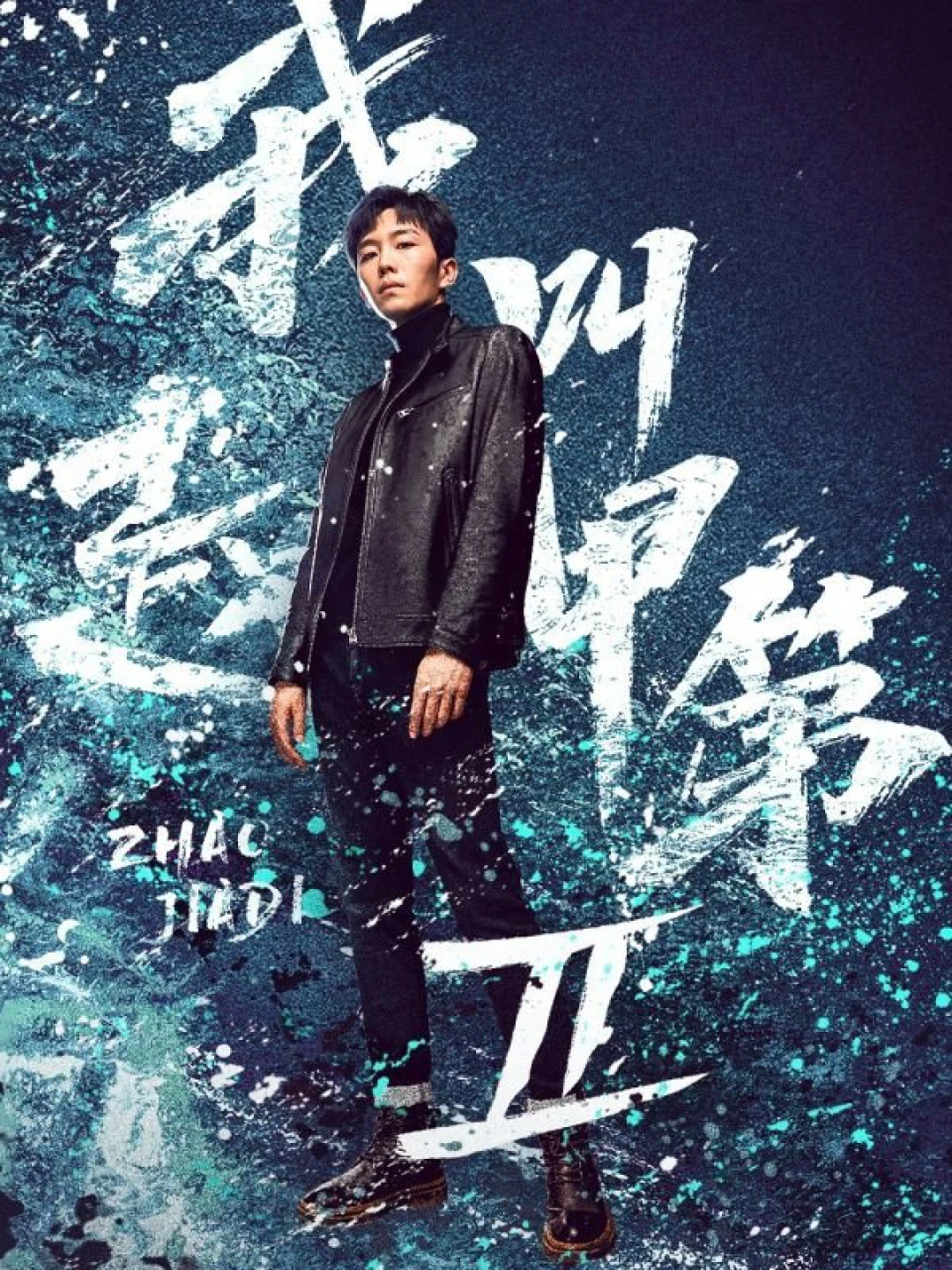 Tôi Là Triệu Giáp Đệ (Phần 2) (Zhao Jiadi (Season 2)) [2025]