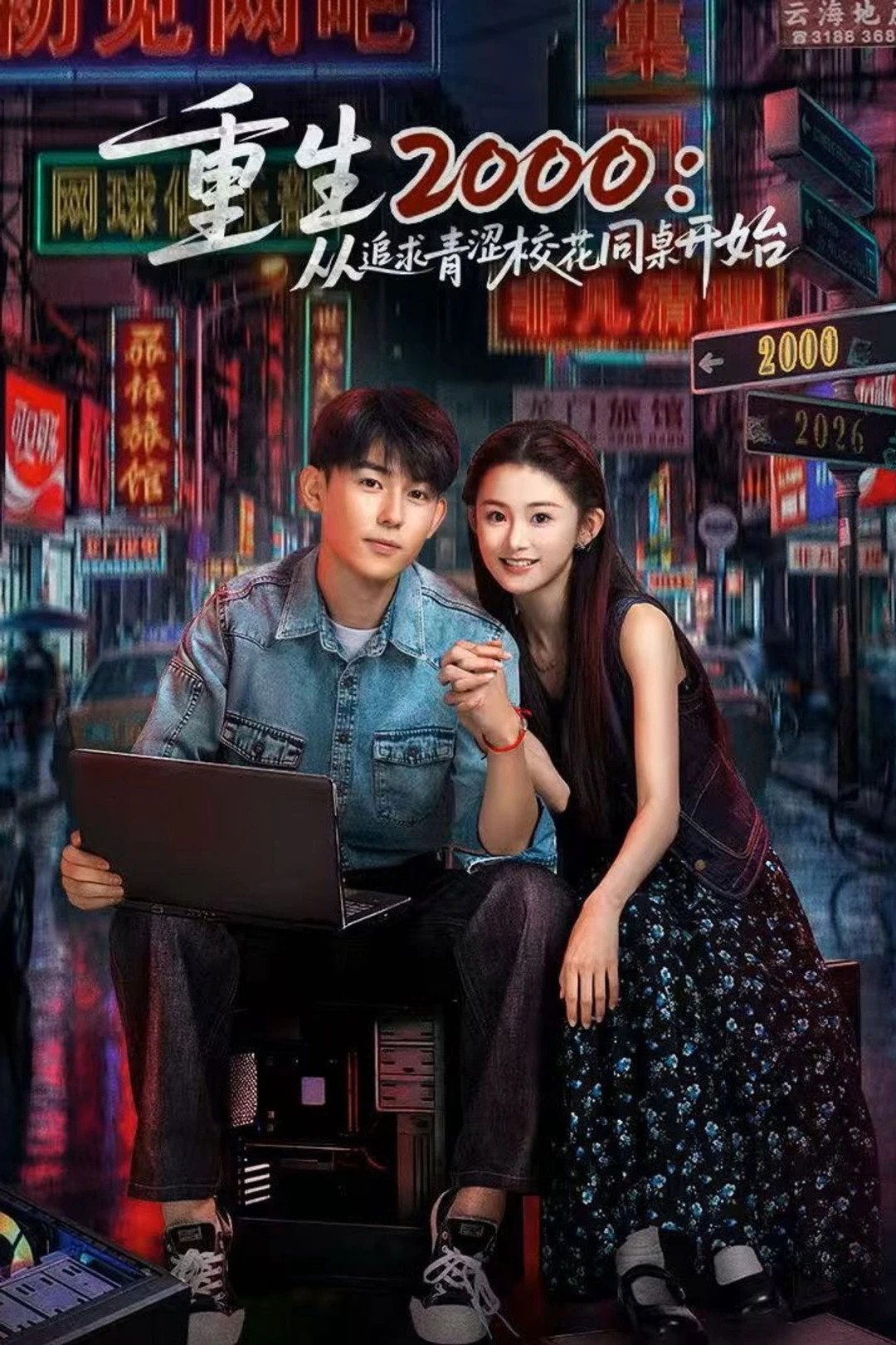 Trở Lại Năm 2000: Theo Đuổi Nàng Hoa Khôi Cùng Bàn (Reborn in 2000: Crush on My Deskmate) [2026]