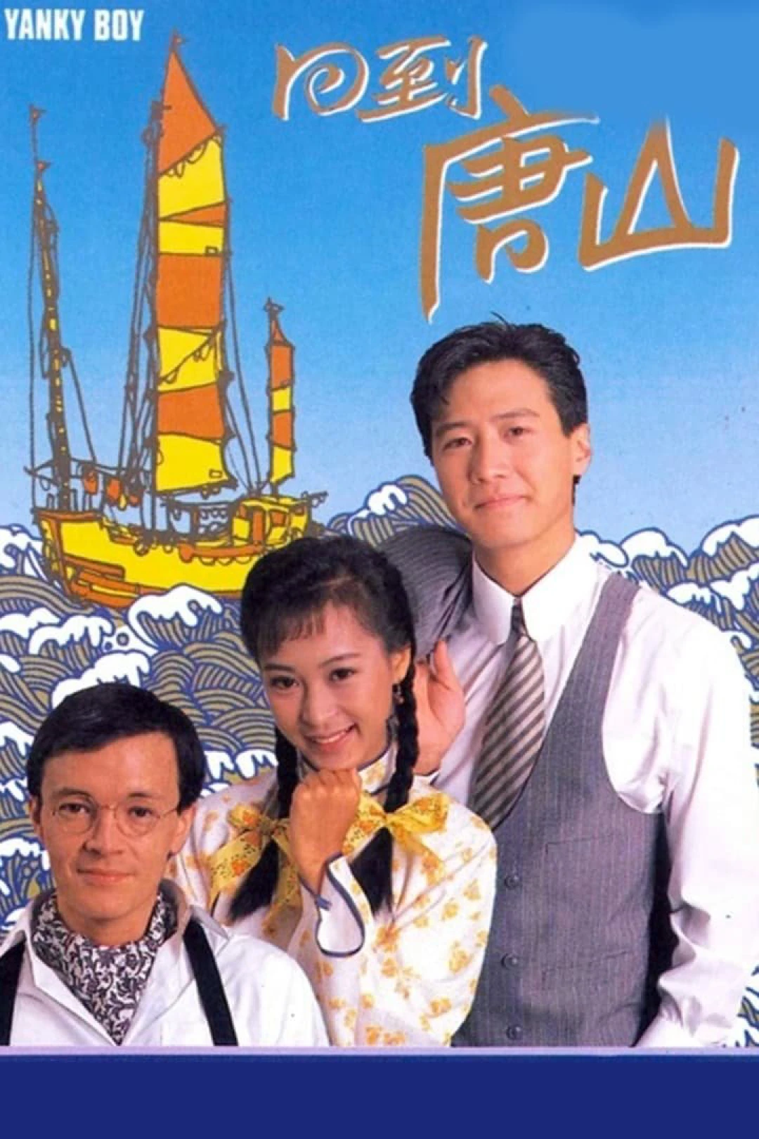 Trở Về Đường Sơn (Yanky Boy) [1989]