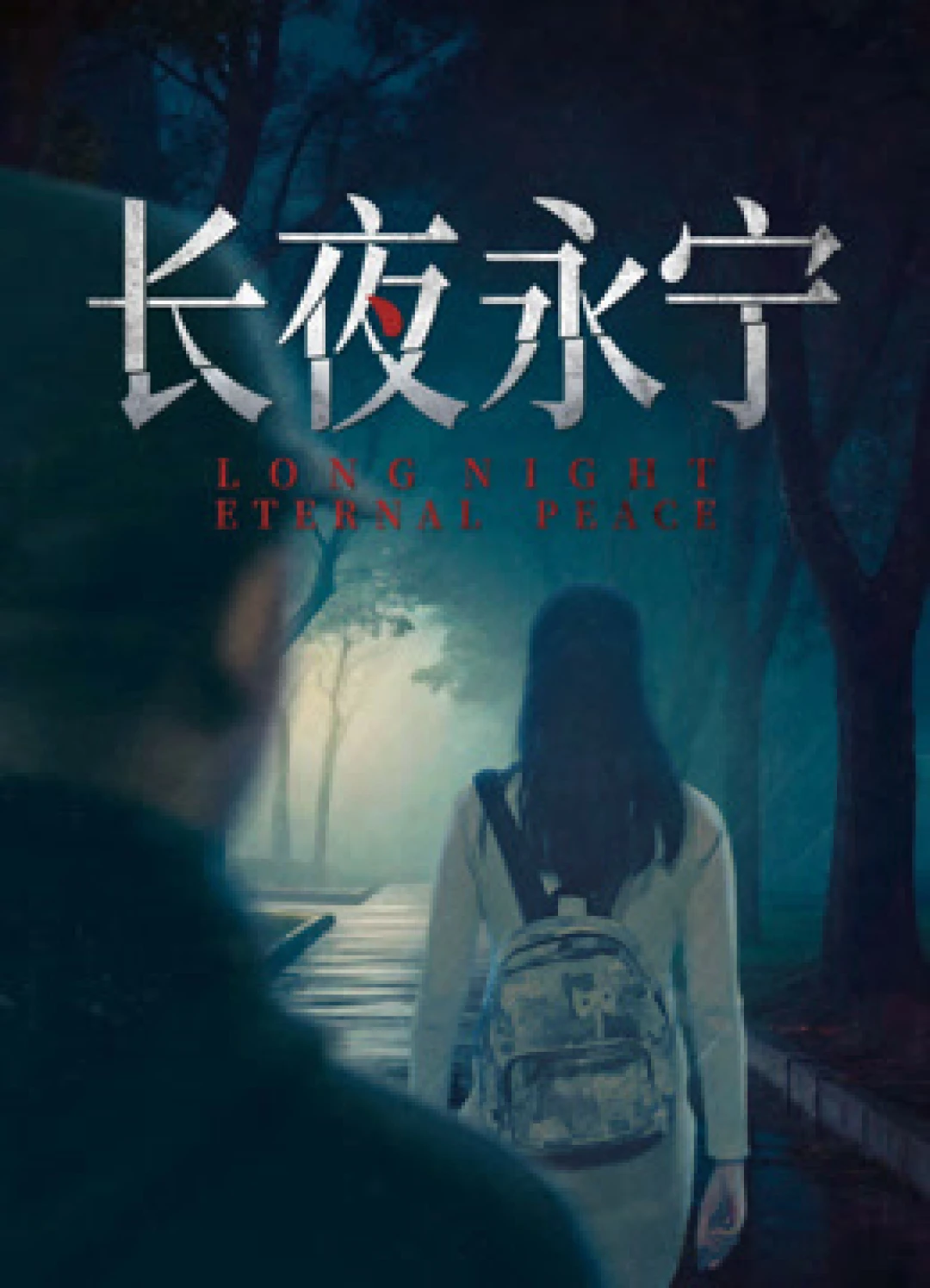 Trường Dạ Vĩnh Ninh (Long Night Eternal Peace) [2025]