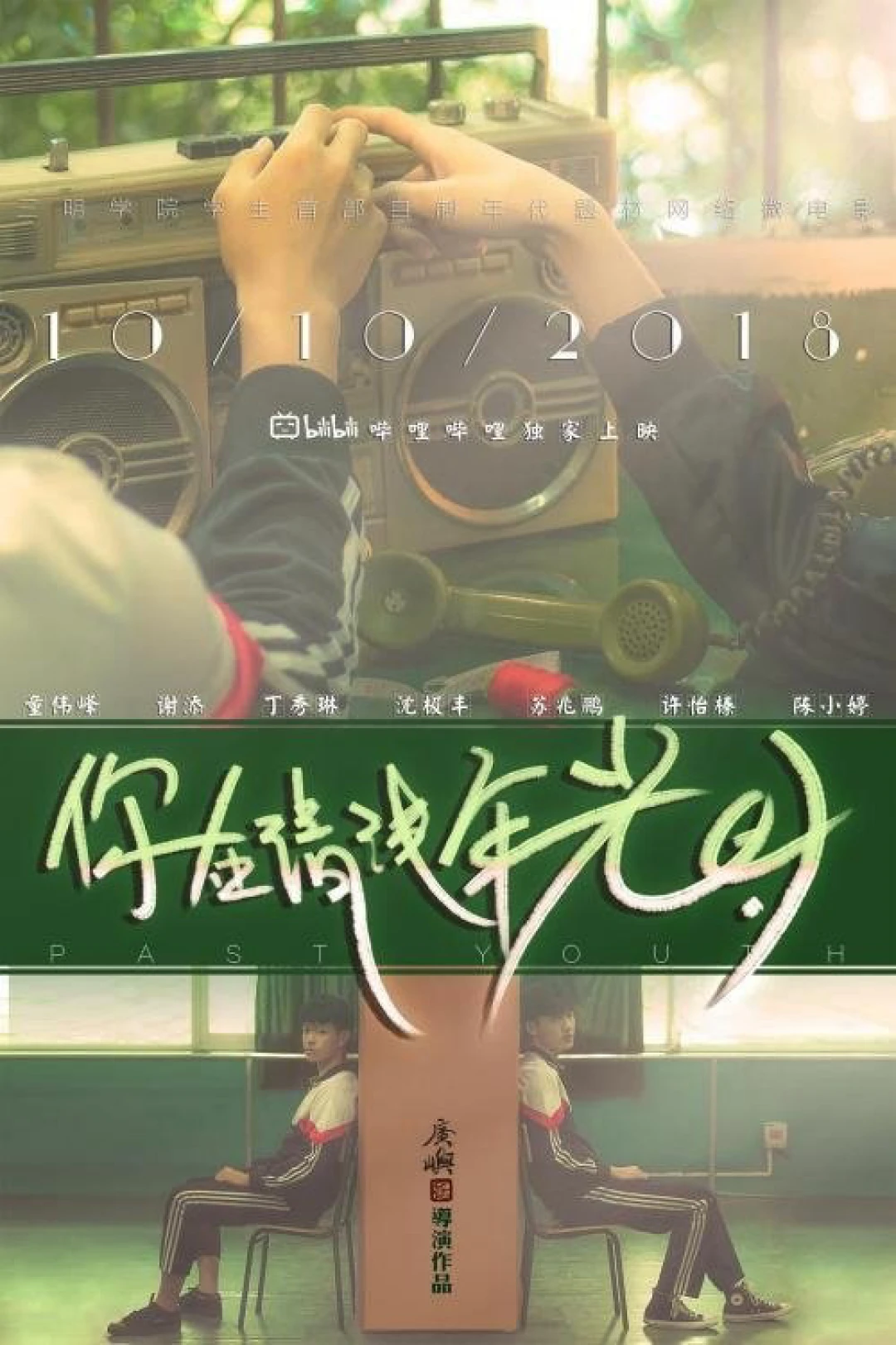 Tuổi trẻ quá khứ (Past Youth) [2018]