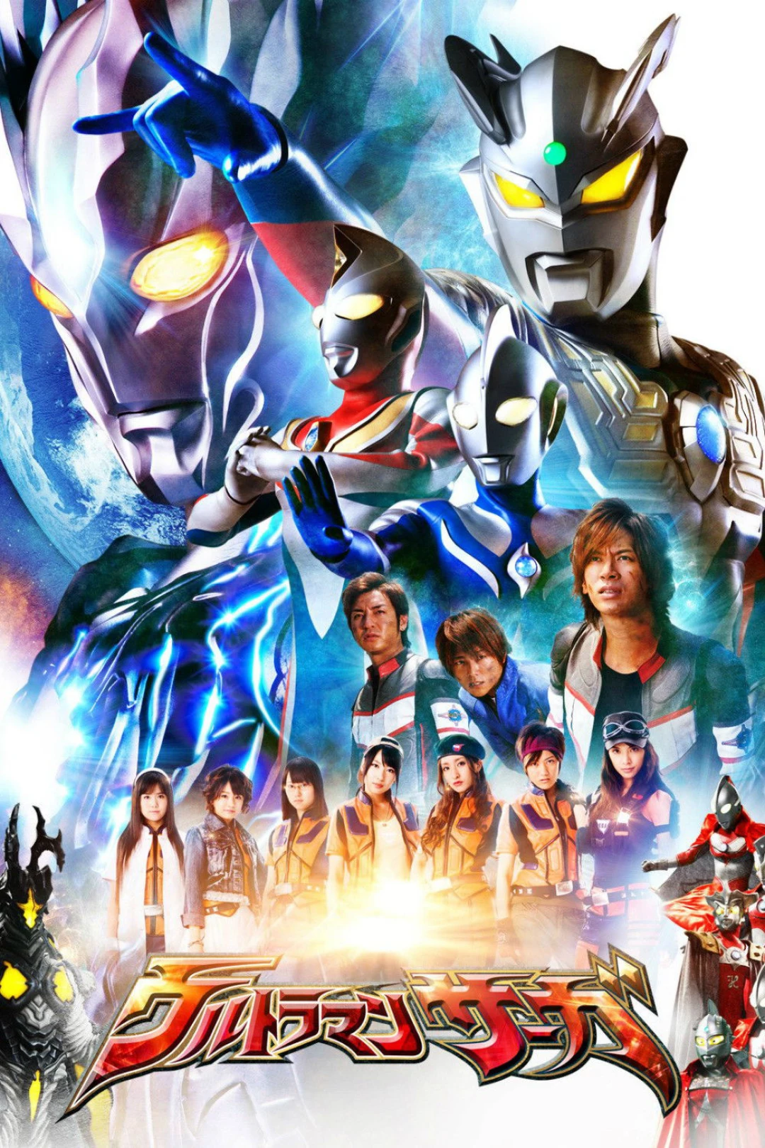 Ultraman Saga (Ultraman Saga) [2012]