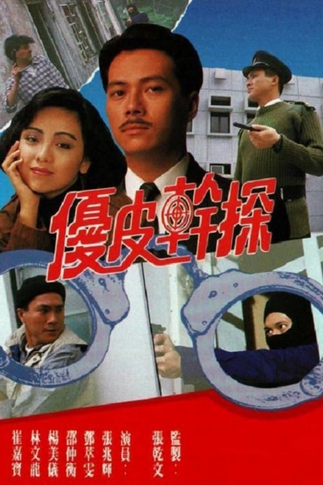 Ưu Tuyệt Thần Thám (The Enforcer's Experience) [1990]
