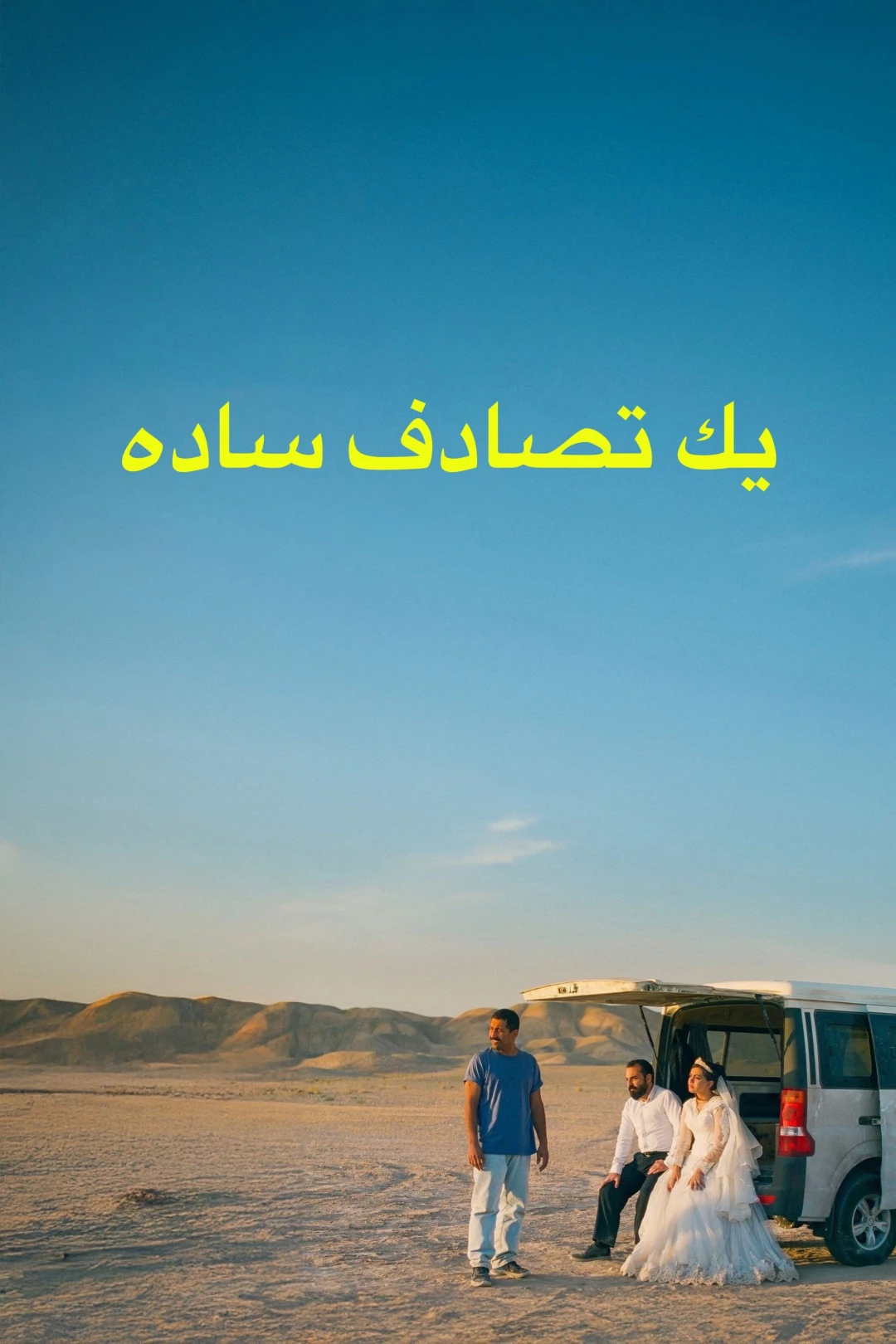 Vị Khách Bất Ngờ (It Was Just an Accident) [2025]