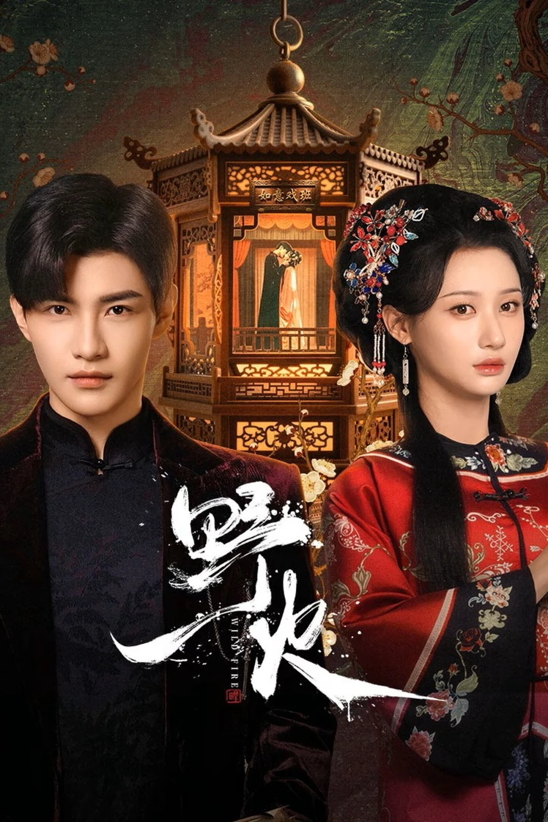 Dã Hỏa (Wild Fire) [2025]