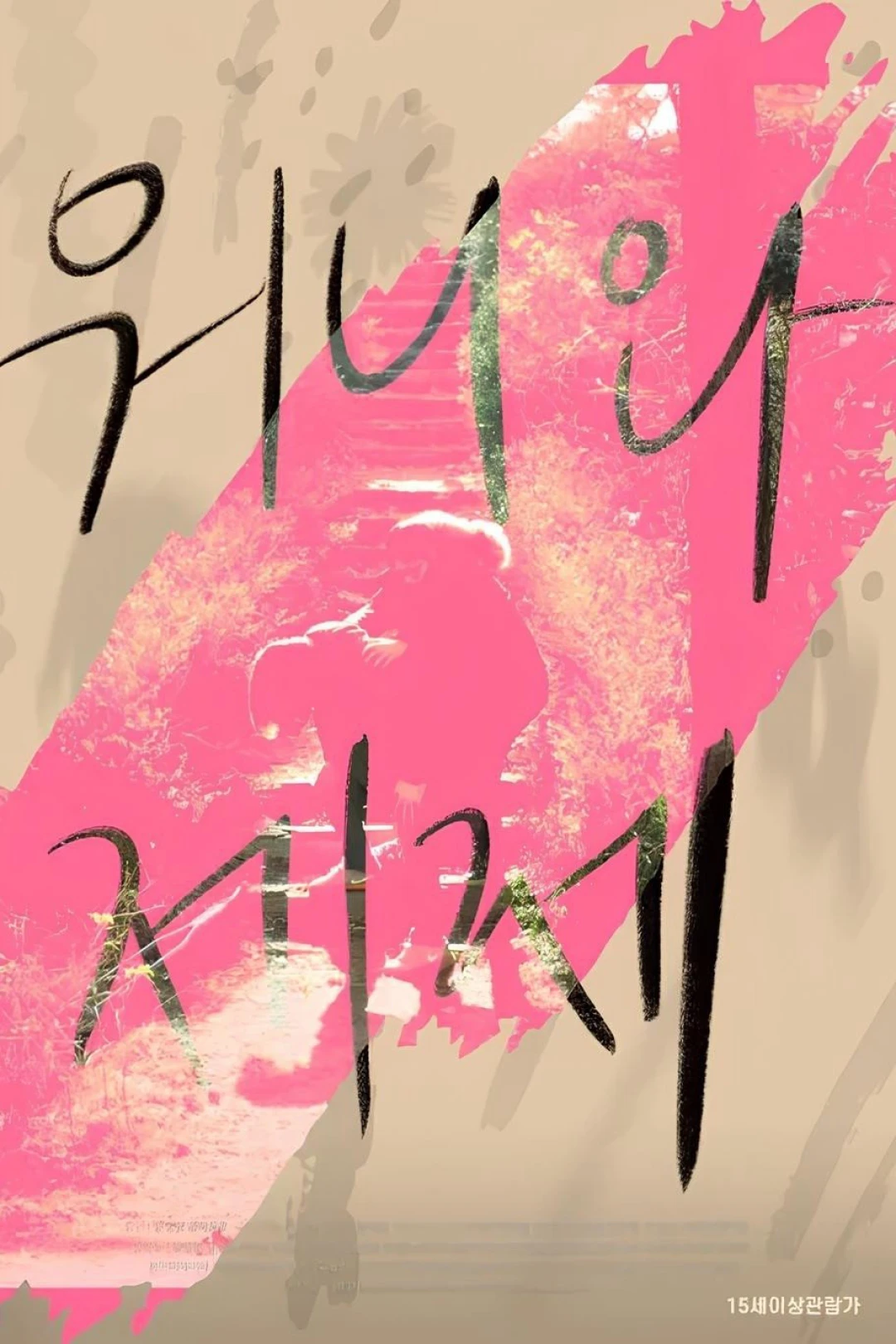 Wonnie thân yêu của tôi (Dear My Wonnie) [2021]