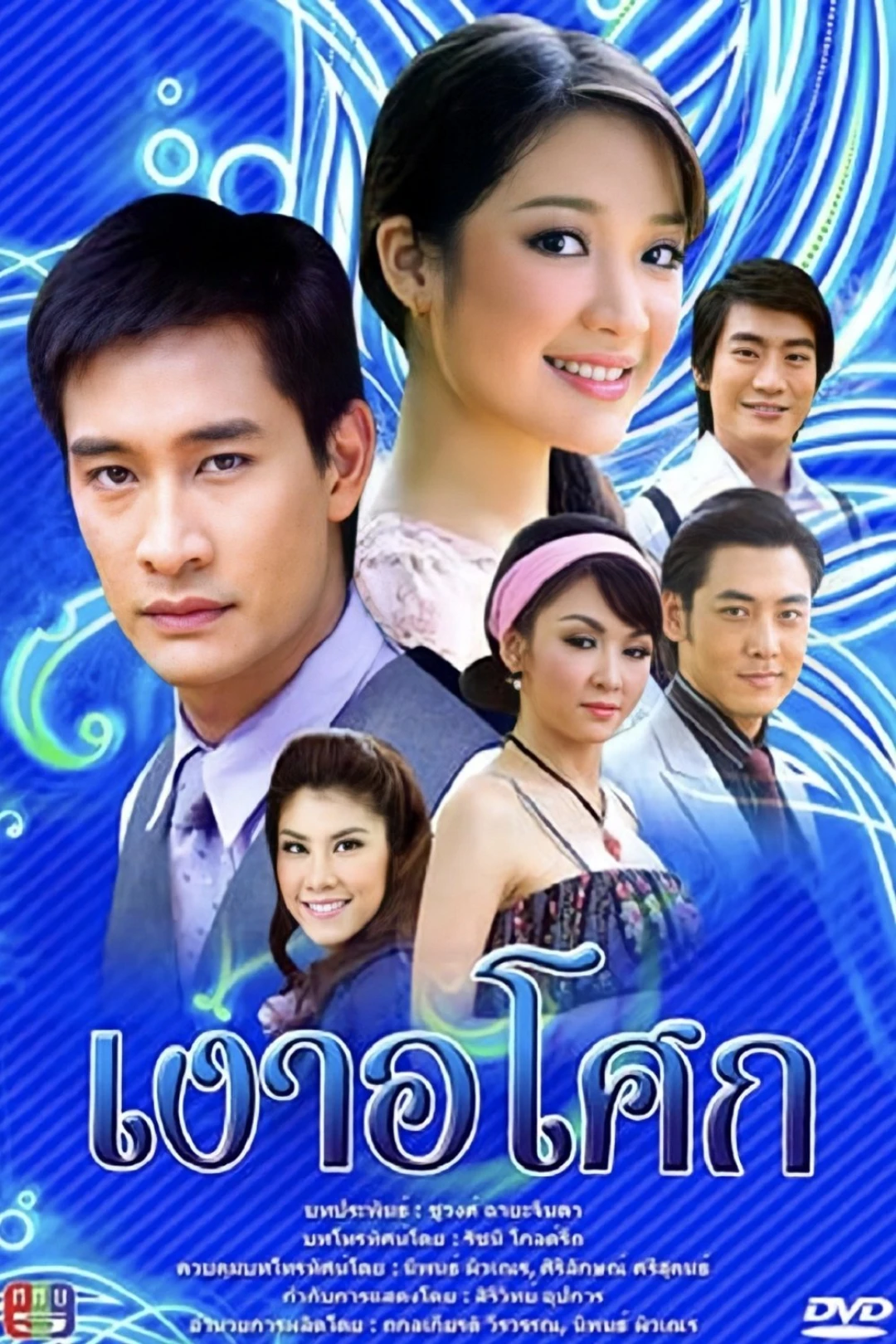 Yêu Giùm Cô Chủ (Ngao Asoke) [2008]