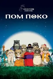 ปอมโปโกะ ทานูกิป่วนโลก Pom Poko (1994)